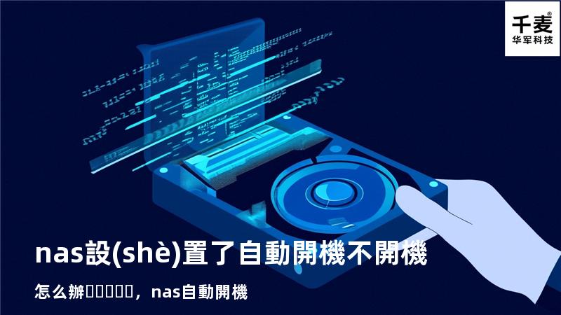 nas設(shè)置了自動開機不開機怎么辦，nas 自動開機